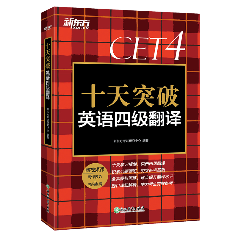 新东方 十天突破英语四级翻译