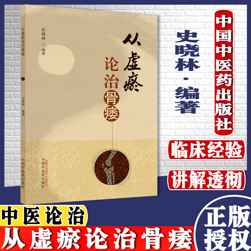从虚瘀论治骨痿史晓林著中国中医药出版社中医临床书籍9787513266581