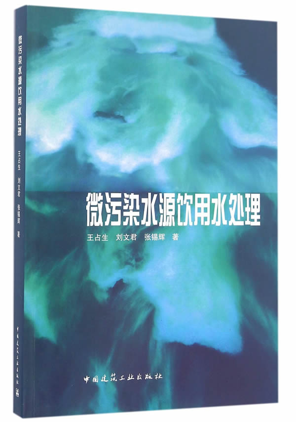 微污染水源饮用水处理【正版图书】