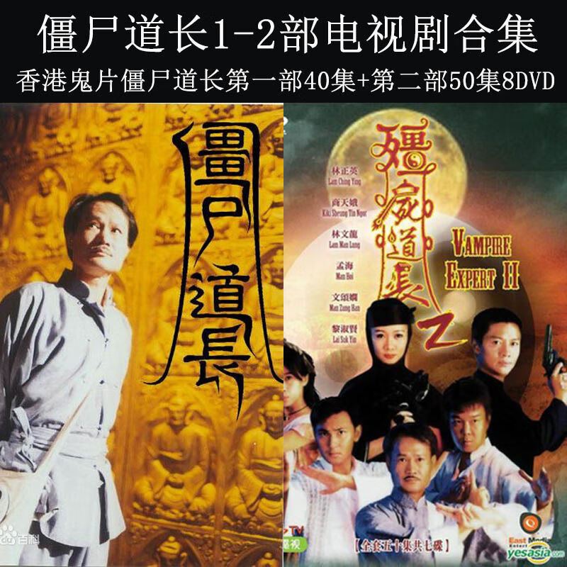 僵尸道长dvd碟片1 2部完整版 香港恐怖电视剧车载家用光盘 林正英