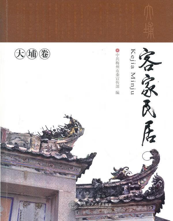 客家民居·大埔卷 中共梅州市委宣传部 编 【正版书】