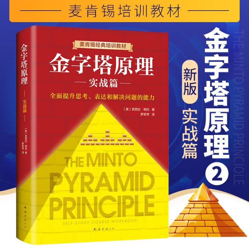 金字塔原理实战篇2(新版)
