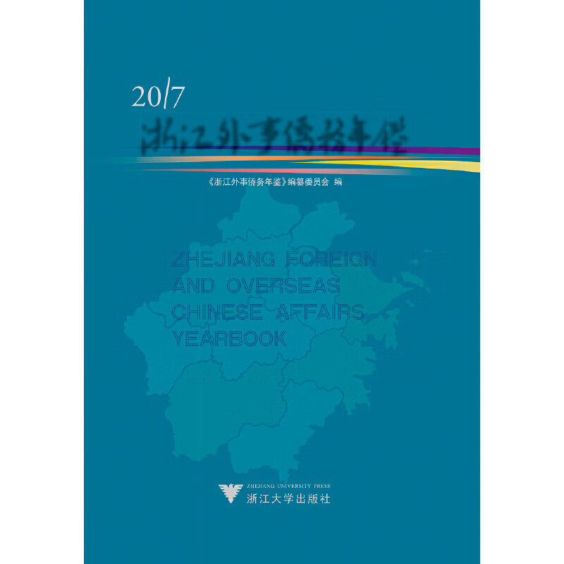 【正版现货】浙江外事侨务年鉴2017正版