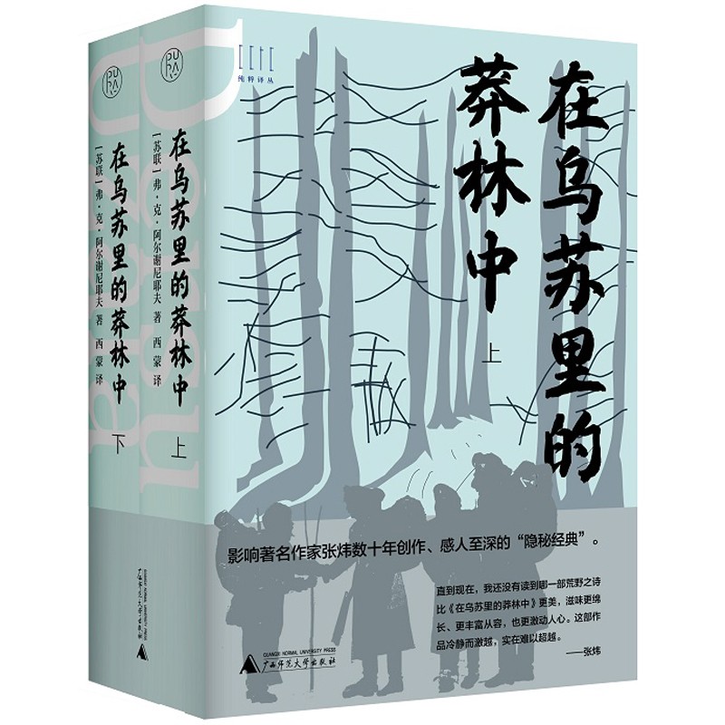 纯粹·在乌苏里的莽林中（上、下）