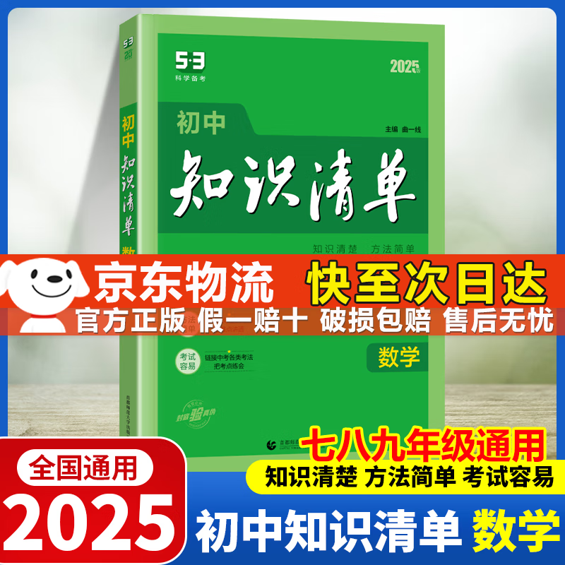 【京东配送】初中知识清单全彩版2025初中七八九年级通用知识点大全初一二三基础知识手册 53曲一线中考总复习全国通用工具书 初中数学