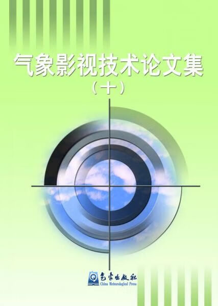 气象影视技术论文集十9787502961169