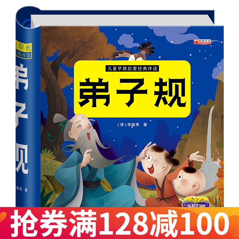 弟子规书正版小学生注音版精装幼儿绘本国学经典完整版儿童一二三年级
