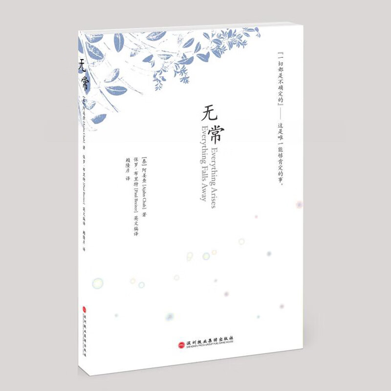 无常(南传佛教大师阿姜查的经典开示)(新版)