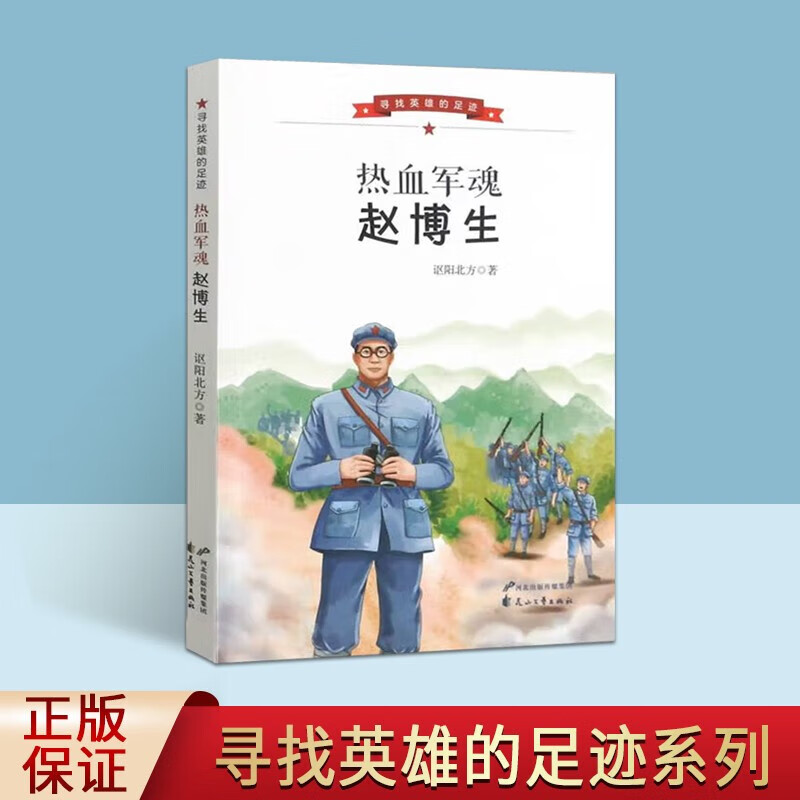 热血军魂赵博生 寻找英雄的足迹系列 红色革命故事 传记文学 中小学