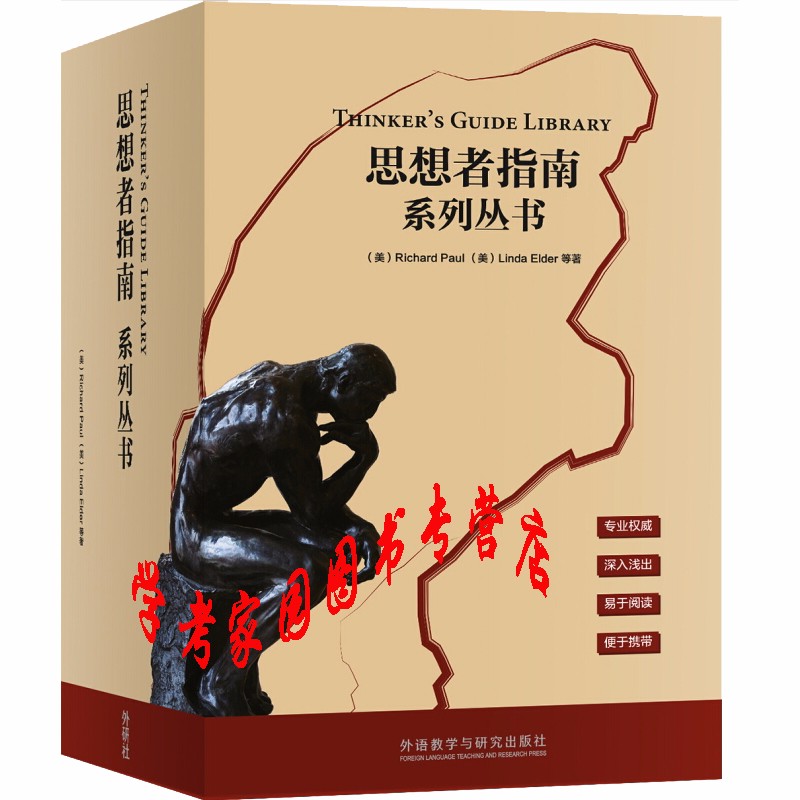 正版全新现货 思想者指南系列丛书 英文版 套装共21册 9789900330608 [美]理查德·保罗 外研社