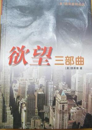 欲望三部曲 全译本 [美]德莱塞 著【书