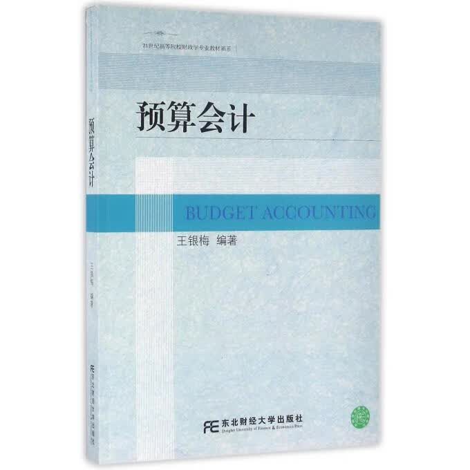 预算会计