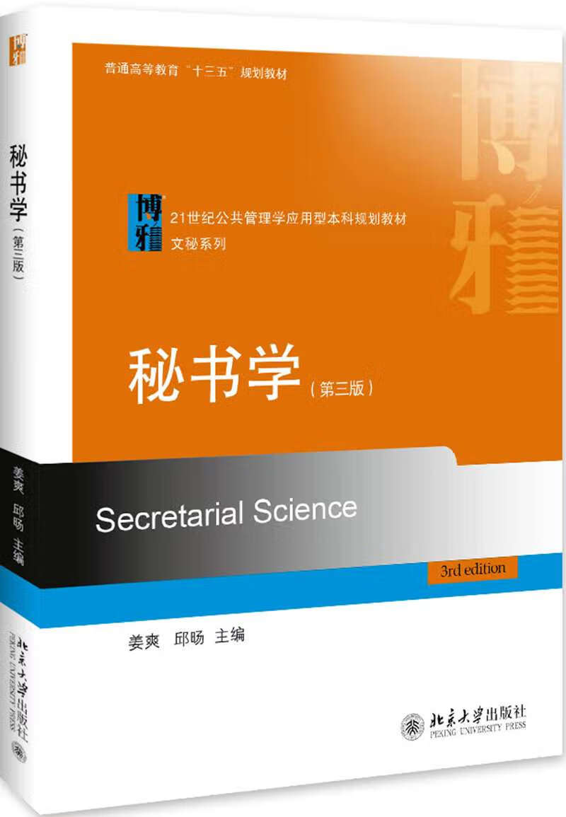 【新华书店】秘书学（第三版）