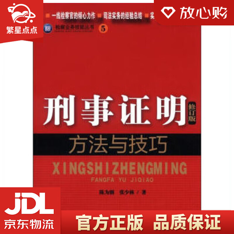 【新华书店正版图书】检察业务技能丛书：刑事证明方法与技巧 陈为钢,张少林 著 中国检察出版社 正版图书
