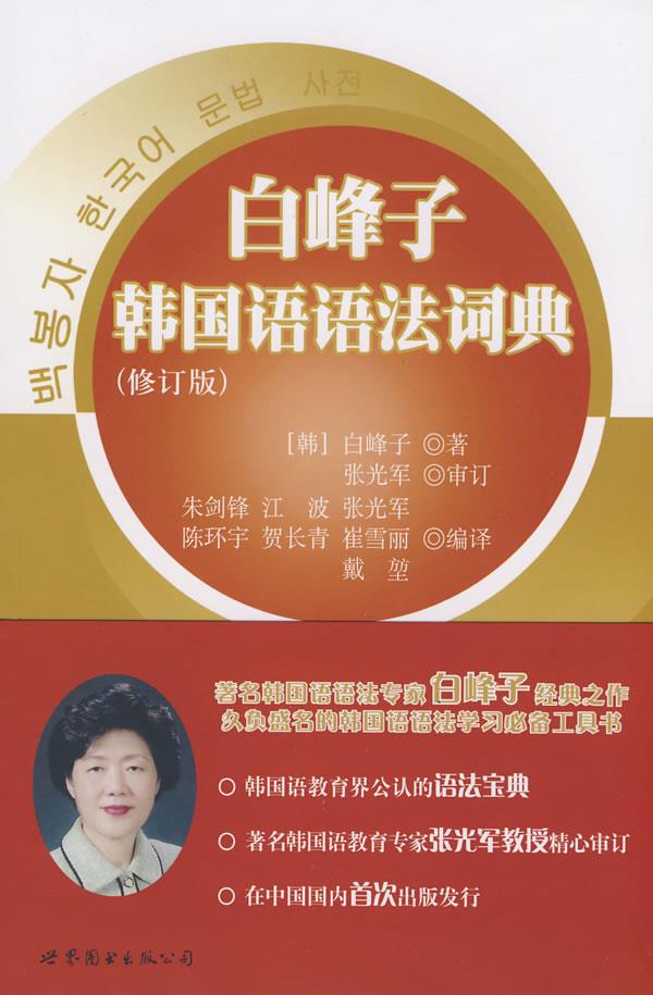 【新华书店 正版图书】白峰子韩国语语法词典 (韩)白峰子著,朱剑锋等编译 世界图书出版公司