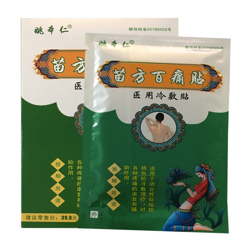 苗方百痛贴冷敷贴8贴/盒 32盒