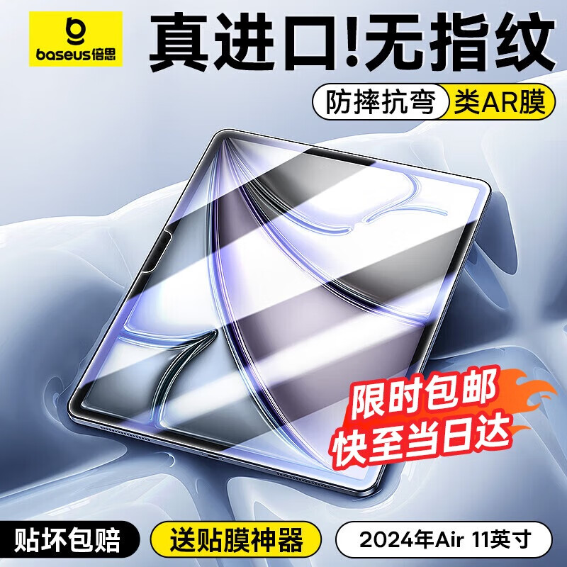 倍思（Baseus）iPad膜平板保护膜2024年iPad Air6 M2芯片11英寸【全屏覆盖·强抗指纹·防摔抗弯】超清无纹钢化膜