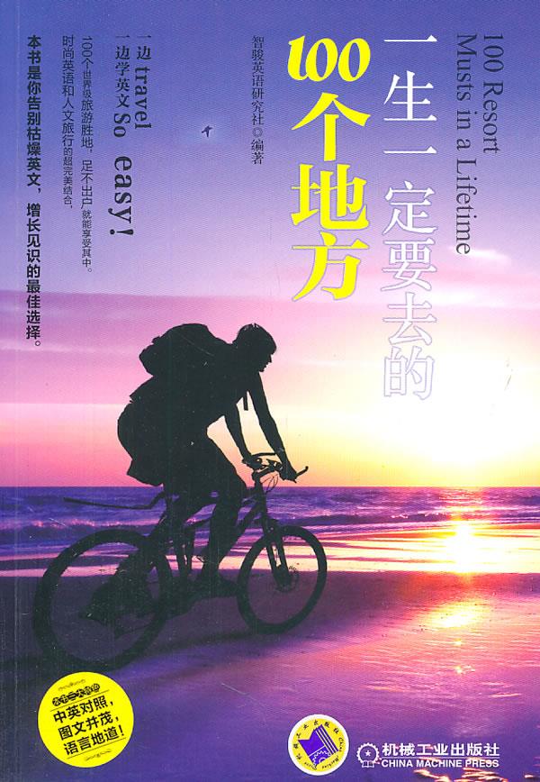 一生一定要去的100个地方【正版】