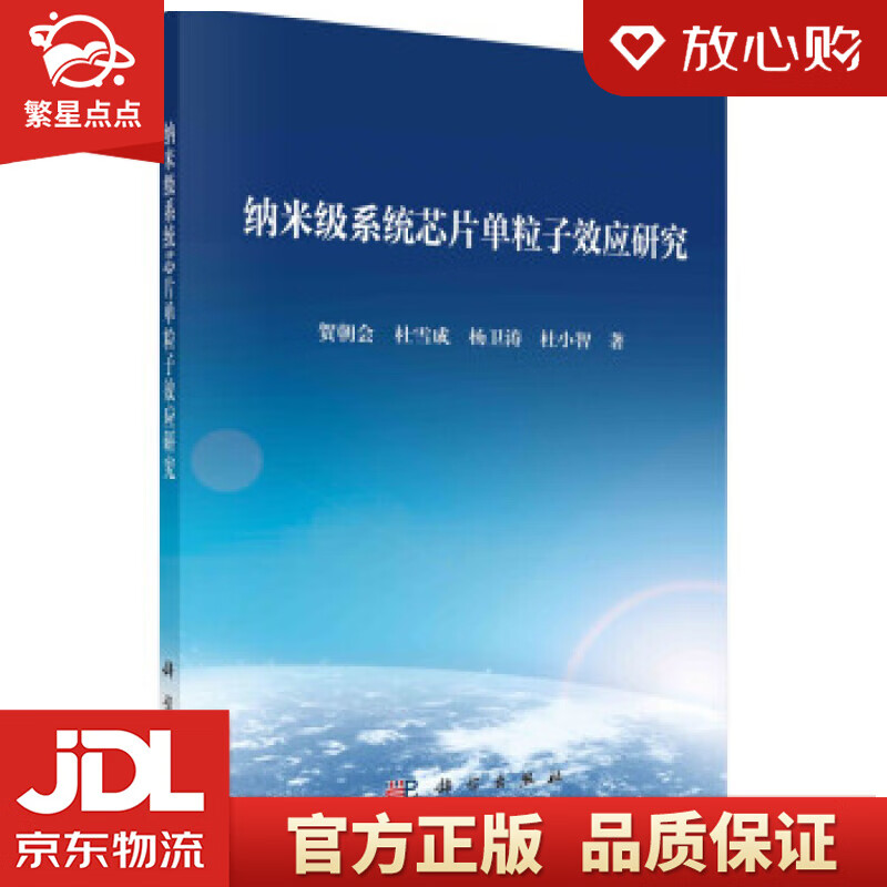 【新华书店正版图书】纳米级系统芯片单粒子效应研究 贺朝会等 著 科学出版社 正版图书