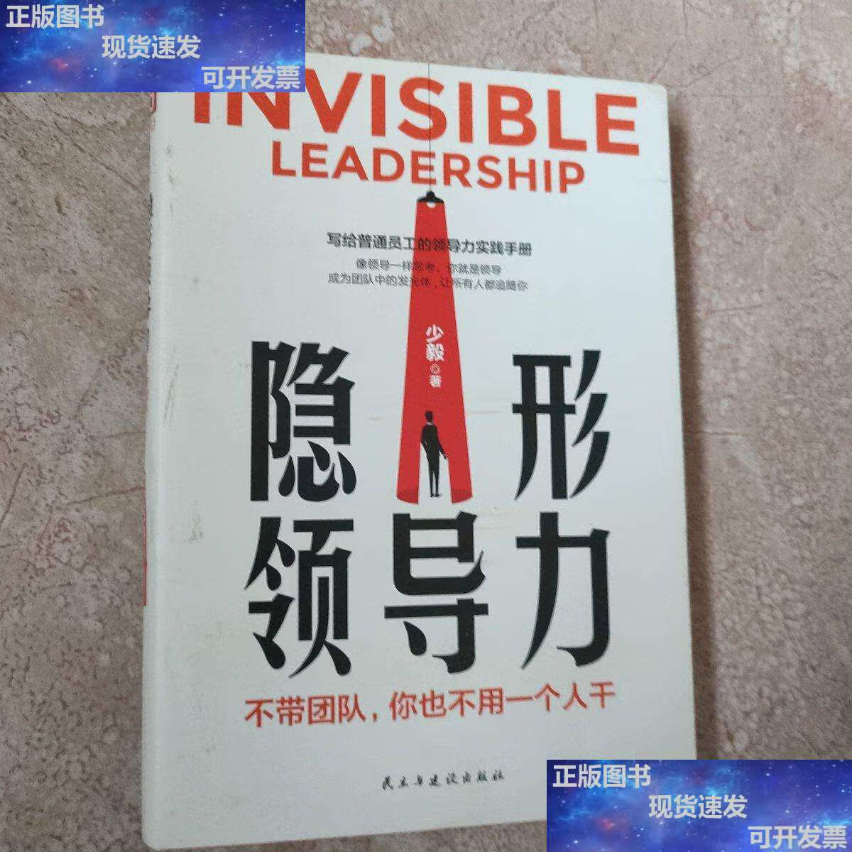 【二手9成新】隐形领导力:不带团队,你也不用一个人干  /少毅 民主与