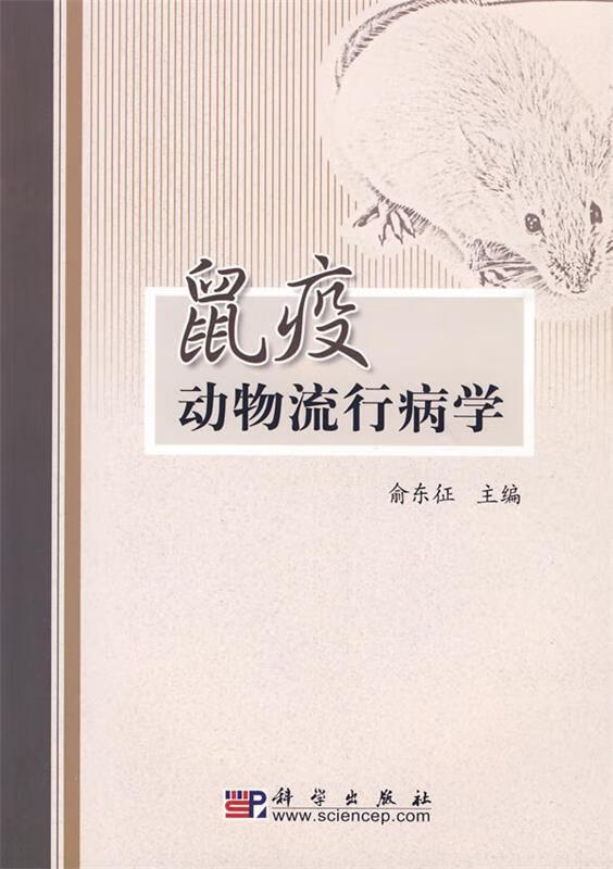 鼠疫动物流行病学 俞东征主编 科学出版社