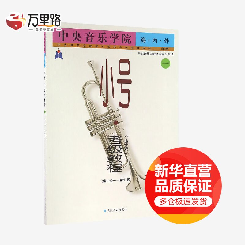 中央音乐学院海内外小号(业余)考级教程.