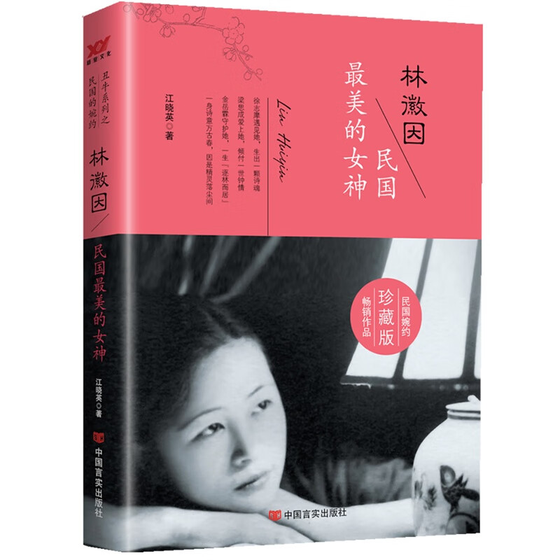 林徽因:民国美的女神