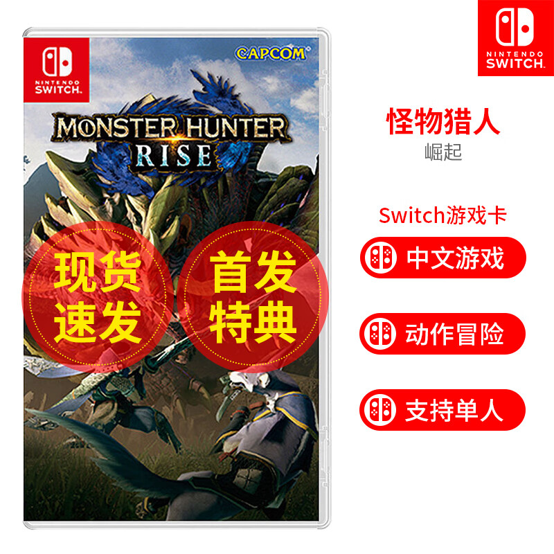 任天堂 Nintendo Switch游戏卡 NS怪物猎人崛起rise 猛汉 中文 怪物猎人 崛起【首发特典版】中文
