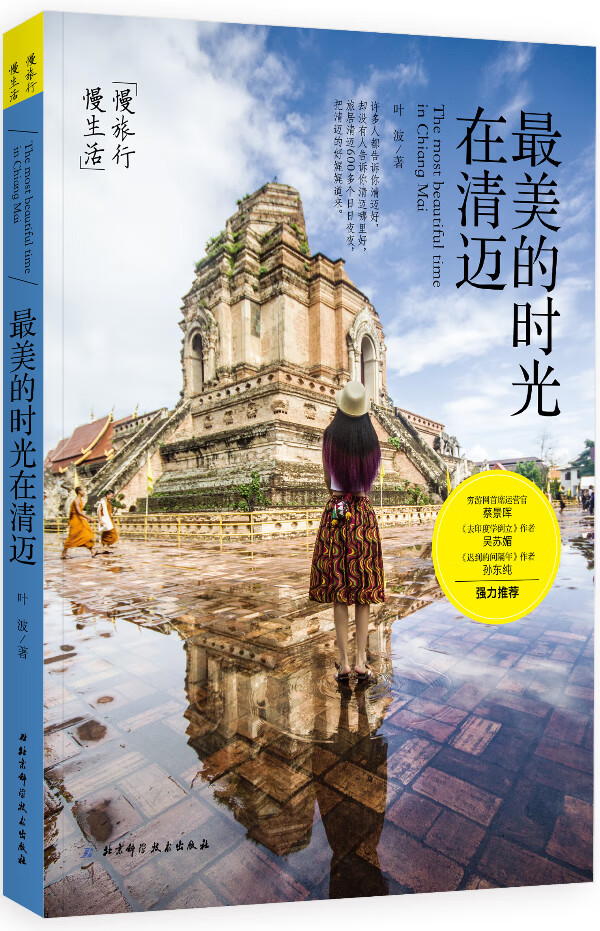 美的时光在清迈