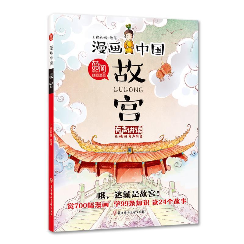 【正版】漫画中国-故宫