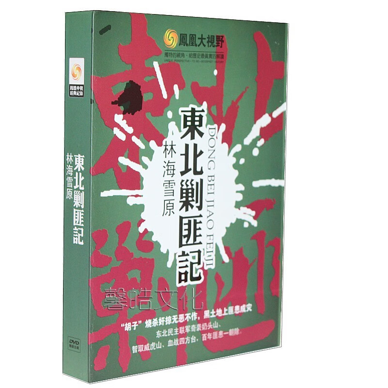 正版 东北剿匪记 林海雪原 陈晓楠 5dvd 凤凰大视野