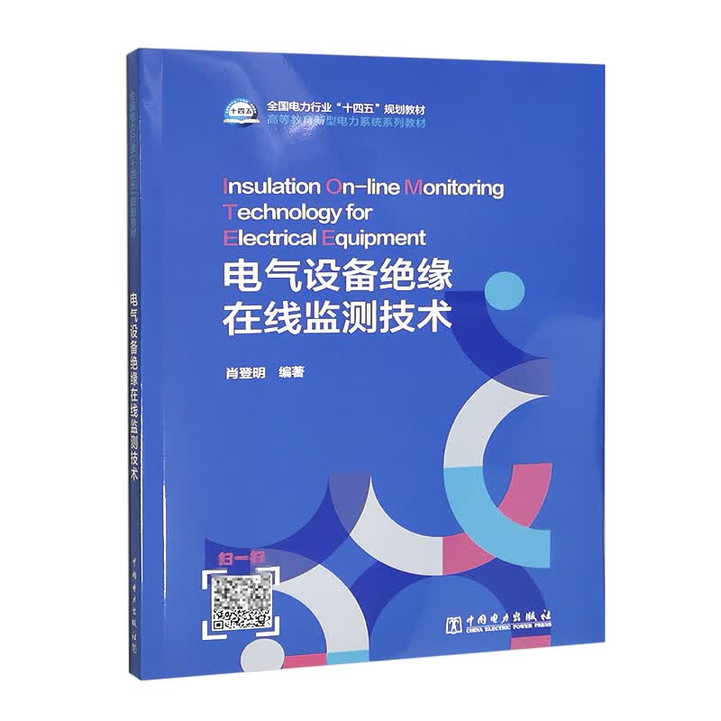 电气设备绝缘在线监测技术