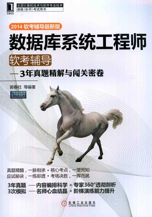 数据库系统工程师软考辅导3年真题精解与闯关密卷【正版图书】