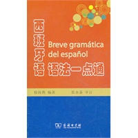 西班牙语语法一点通
