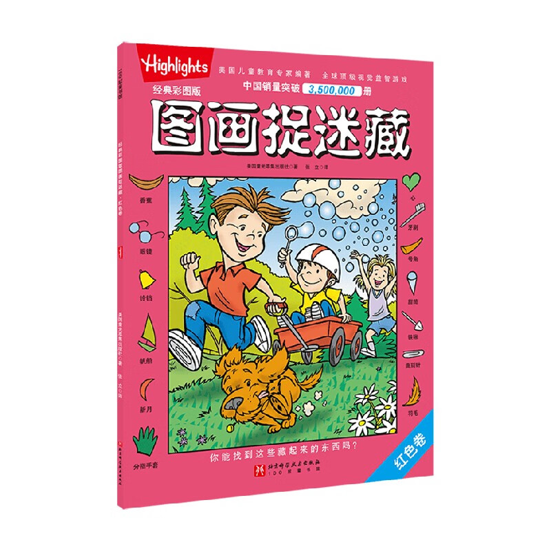 彩图版图画捉迷藏 红色卷 5-10岁 美国童光萃集出版社 著 手工游戏