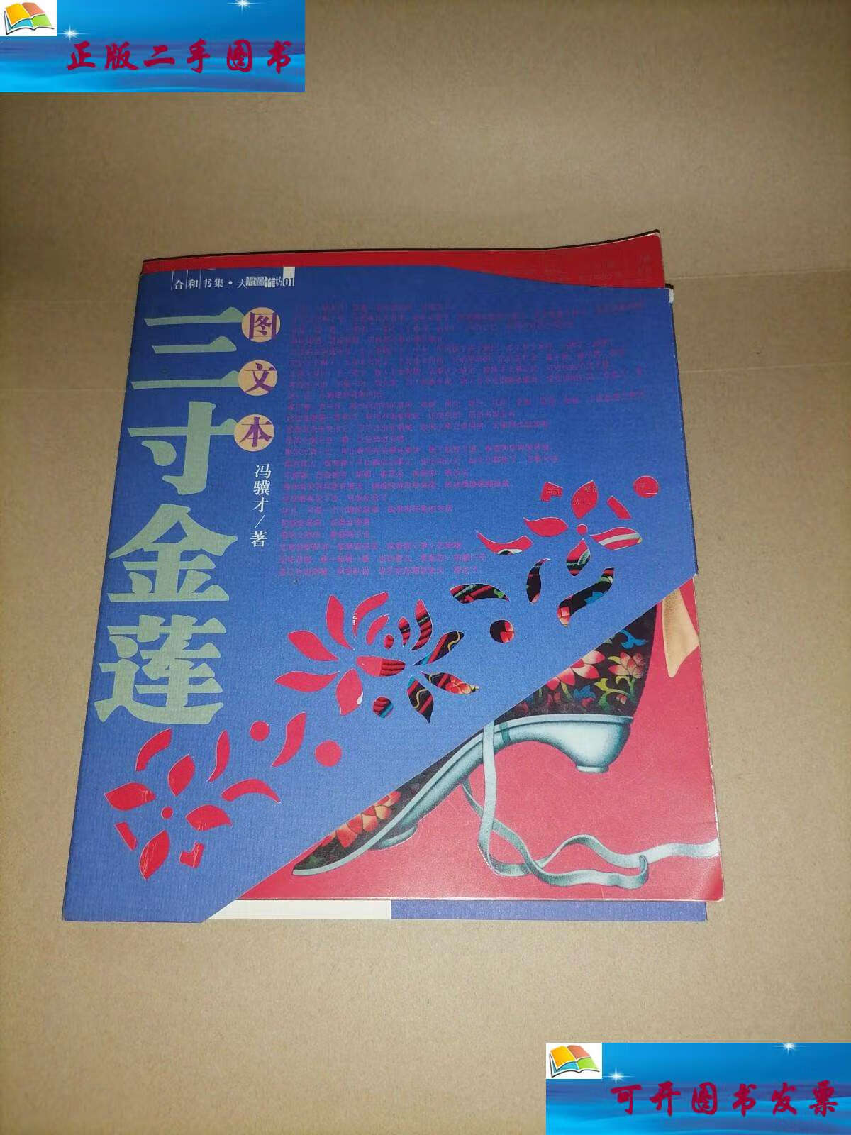 【二手9成新】三寸金莲 (冯骥才 ) /冯骥才 作家