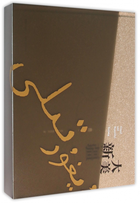 大美新疆(精)
