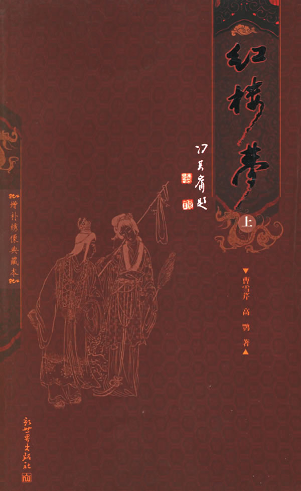 红楼梦 (清)曹雪芹,(清)高鹗 著【正版书】