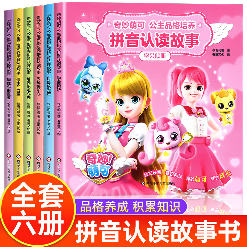 全套6册 奇妙萌可公主童话故事书6岁以上带拼音的儿童情商与性格培养绘本3—6幼儿园大班到一年级课外阅读睡前故事书籍4-5幼儿读物 【全6册】奇妙萌可公主拼音认读故事
