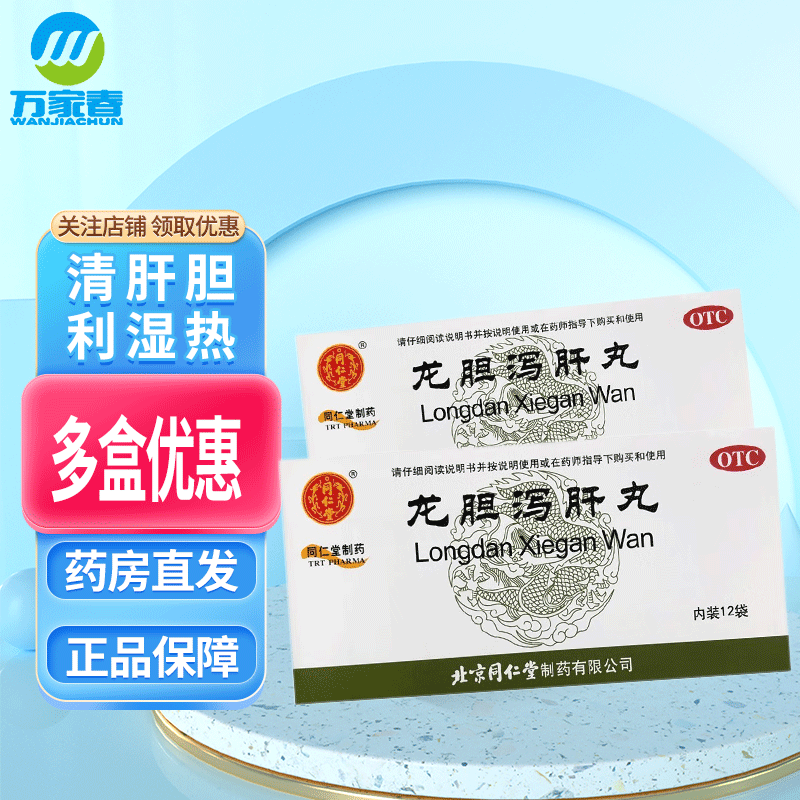 同仁堂 龙胆泻肝丸 6g*12袋 清肝胆 利湿热 肋痛口苦湿热带下尿赤 去