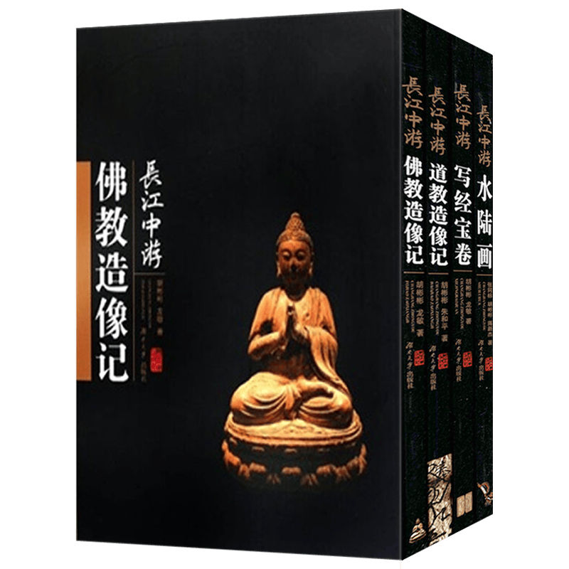 【包邮】佛学宗教书籍 长江中游：水陆画+写经宝卷+佛教造像记+道教造像记