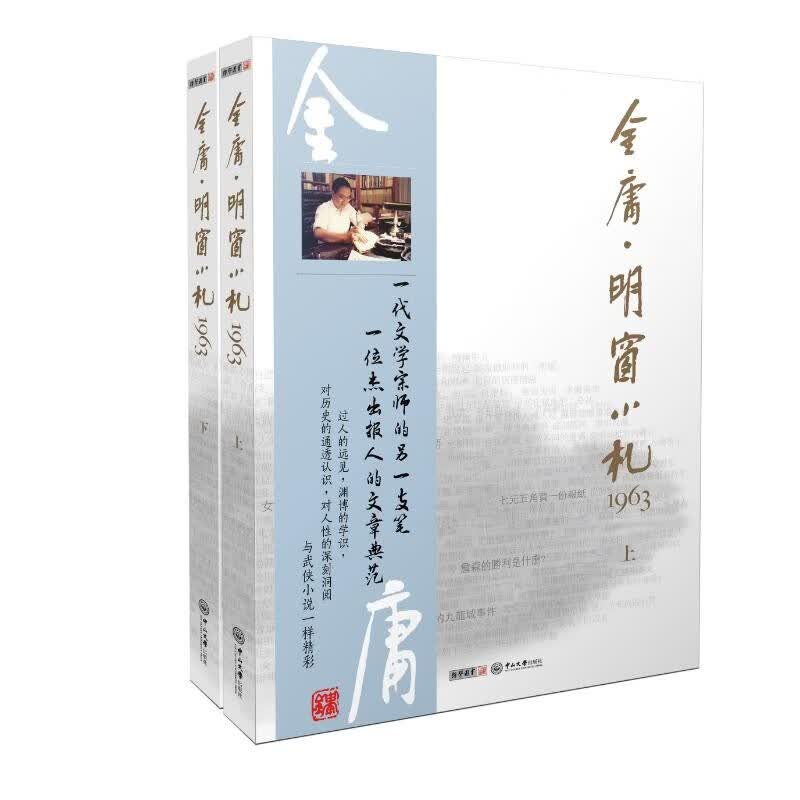 金庸 明窗小札1963（套装共2册）金庸明报专栏文学作品 书