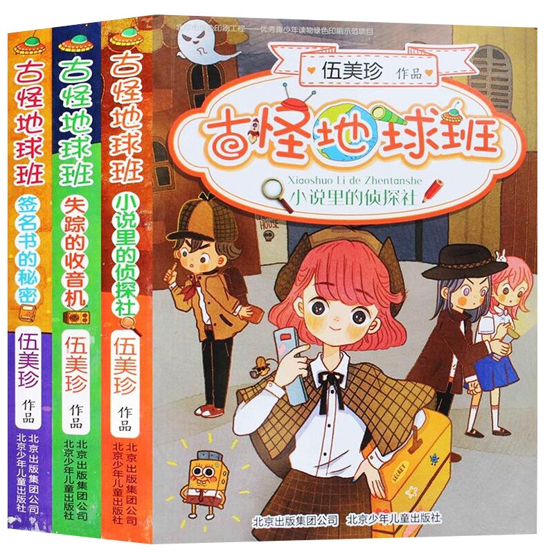 全3册阳光姐姐伍美珍新版儿童文学书小说 古怪地球班(失踪的收音机)