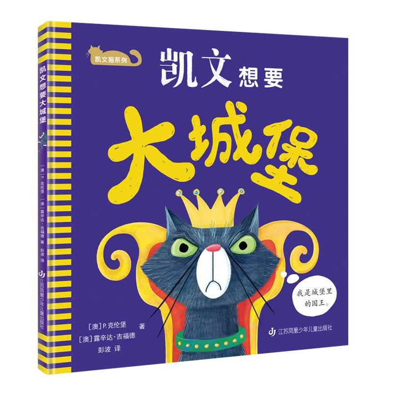 凯文猫系列-凯文想要大城堡