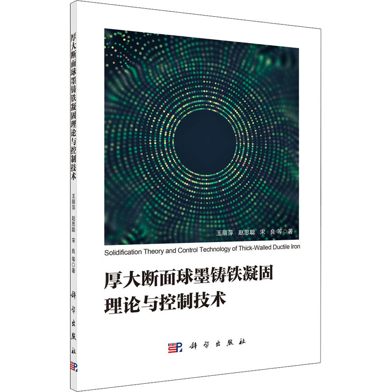 厚大断面球墨铸铁凝固理论与控制技术 图书
