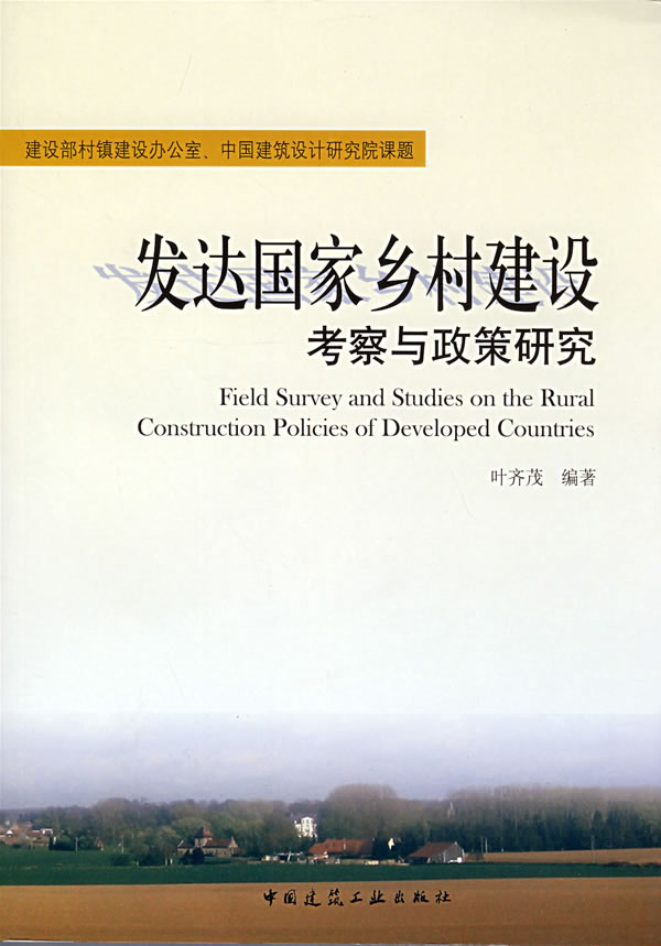 发达国家乡村建设考察与政策研究