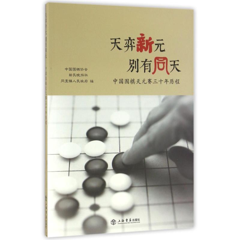 天弈新元.别有同天-中国围棋天元赛三十年历程