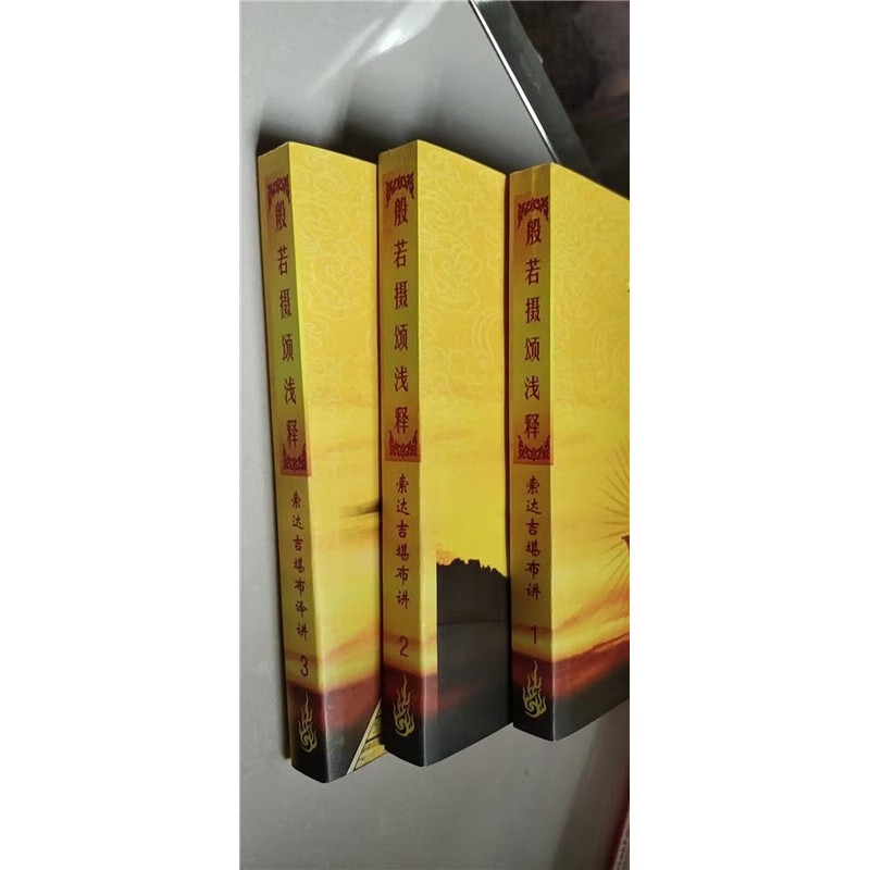 般若摄颂浅释 1-3册全套 索达吉堪布