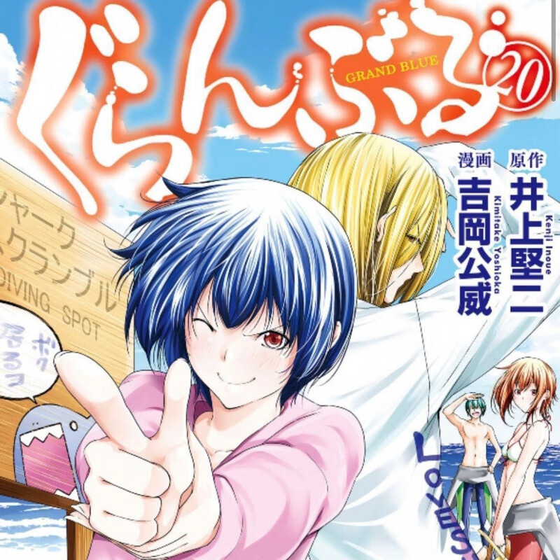18 19 20 21单本漫画书 grand blue 碧蓝之海 吉冈公威 井上坚二 24