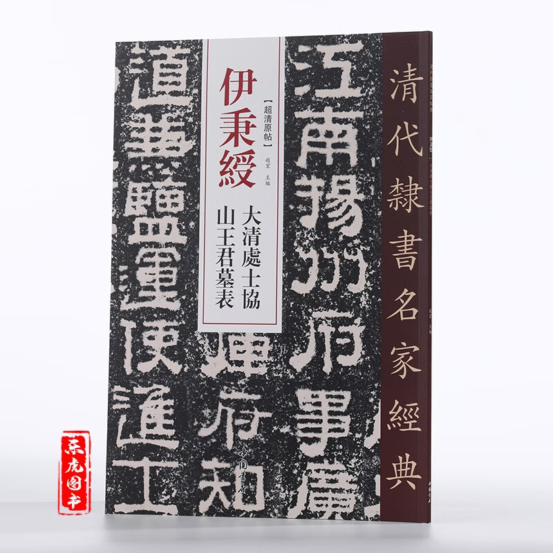 清代隶书名家经典 伊秉绶隶书入门书法字帖 超清原帖 毛笔隶书书法